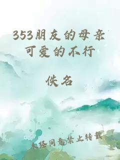 353朋友的母親可愛的不行