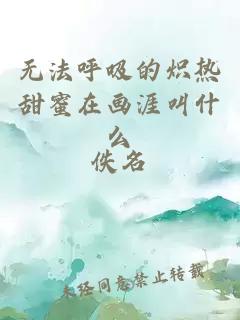 無(wú)法呼吸的熾熱甜蜜在畫(huà)涯叫什么