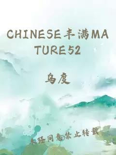 CHINESE豐滿MATURE52