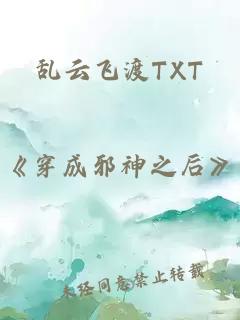 亂云飛渡TXT