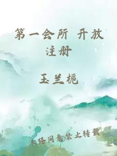 第一會(huì)所 開放注冊(cè)