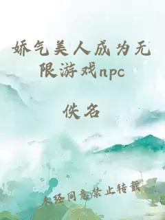 嬌氣美人成為無限游戲npc