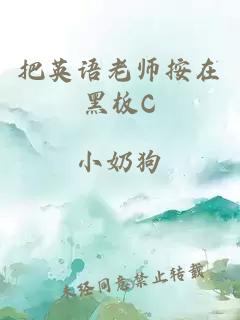 把英語老師按在黑板C