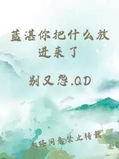 藍湛你把什么放進來了