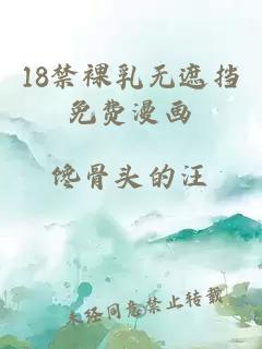 18禁裸乳無遮擋免費(fèi)漫畫