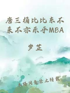 唐三桶比比東不來不亦樂乎MBA