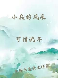 小兵的風采