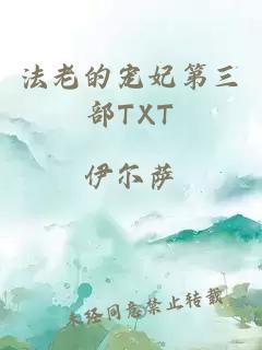 法老的寵妃第三部TXT