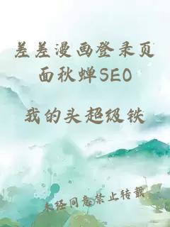 差差漫畫登錄頁面秋蟬SEO