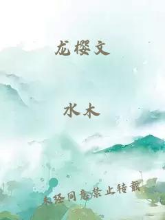 龍櫻文