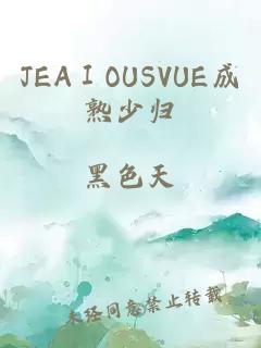 JEAⅠOUSVUE成熟少歸