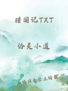 獵國(guó)記TXT