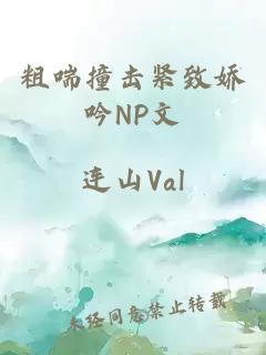 粗喘撞擊緊致嬌吟NP文