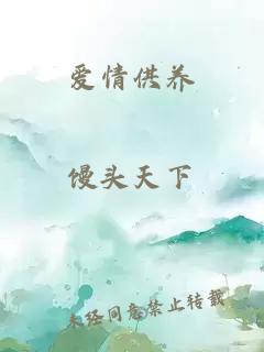 愛情供養(yǎng)