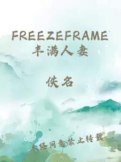 FREEZEFRAME豐滿人妻