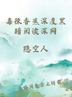 毒辣香蕉深度黑暗閱讀深網(wǎng)