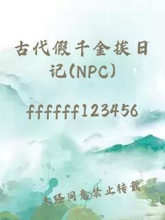 古代假千金挨日記(NPC)