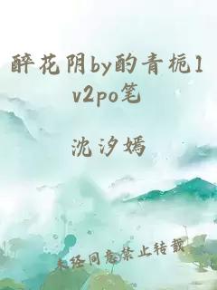 醉花陰by酌青梔1v2po筆