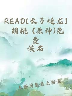 READ[長弓燧龍] 胡桃 (原神)免費