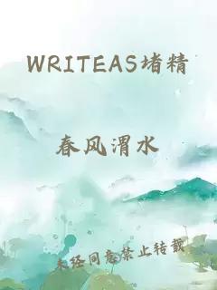 WRITEAS堵精