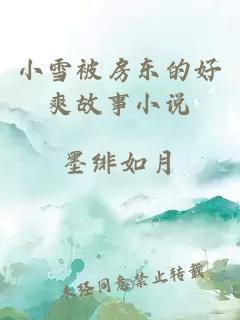 小雪被房東的好爽故事小說