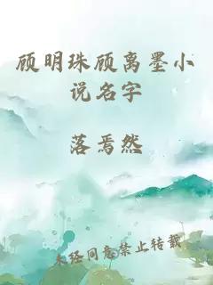 顧明珠顧離墨小說名字