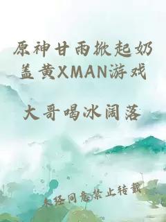 原神甘雨掀起奶蓋黃XMAN游戲