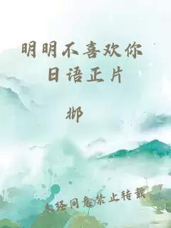 明明不喜歡你 日語正片