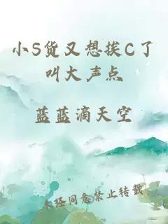 小S貨又想挨C了叫大聲點