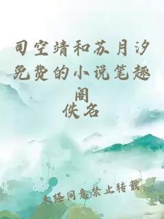 司空靖和蘇月汐免費(fèi)的小說筆趣閣