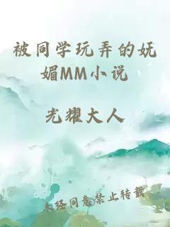 被同學玩弄的嫵媚MM小說