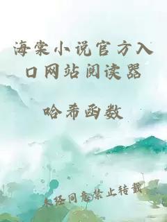 海棠小說官方入口網(wǎng)站閱讀器