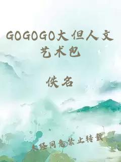 GOGOGO大但人文藝術包