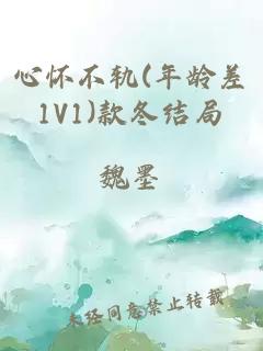 心懷不軌(年齡差1V1)款冬結(jié)局