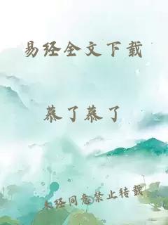 易經(jīng)全文下載