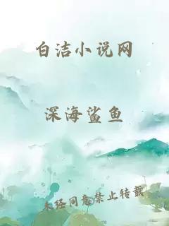 白潔小說(shuō)網(wǎng)