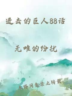 進擊的巨人88話