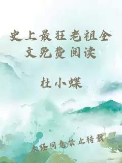 史上最狂老祖全文免費(fèi)閱讀