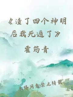 《渣了四個神明后我死遁了》