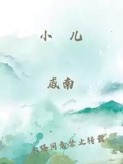 小苮兒