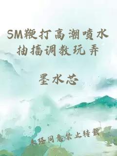 SM鞭打高潮噴水抽搐調(diào)教玩弄