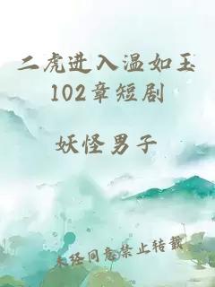 二虎進入溫如玉102章短劇