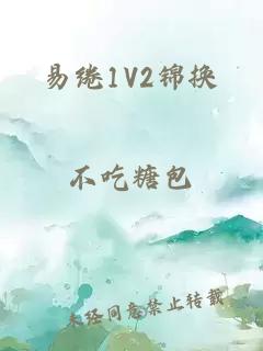 易綣1V2錦換