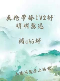 夾槍帶棒1V2舒明明黎遠(yuǎn)