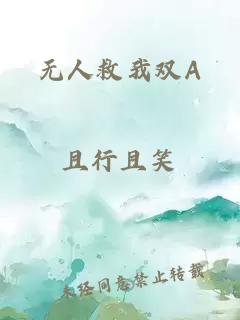 無人救我雙A