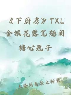 《下廚房》TXL金銀花露筆趣閣