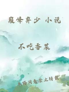 巔峰棄少 小說