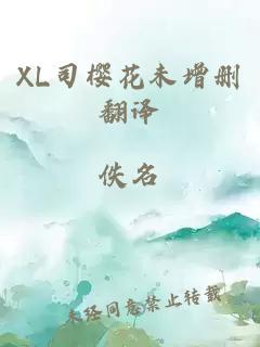 XL司櫻花未增刪翻譯