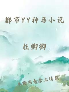 都市YY種馬小說