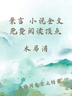 景言 小說全文免費(fèi)閱讀頂點(diǎn)